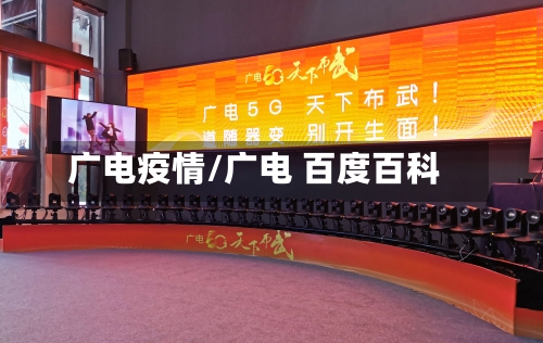 广电疫情/广电 百度百科-第1张图片