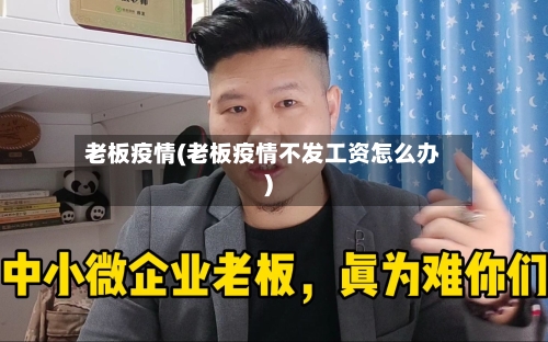 老板疫情(老板疫情不发工资怎么办)-第2张图片