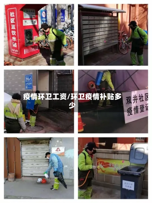 疫情环卫工资/环卫疫情补贴多少-第3张图片