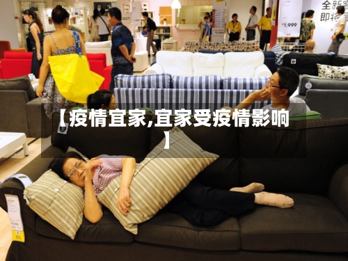 【疫情宜家,宜家受疫情影响】-第1张图片