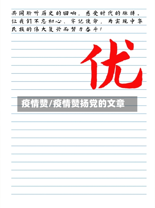 疫情赞/疫情赞扬党的文章-第1张图片