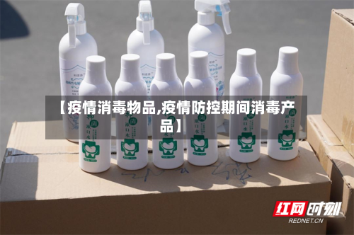 【疫情消毒物品,疫情防控期间消毒产品】-第2张图片