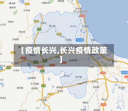 【疫情长兴,长兴疫情政策】-第1张图片