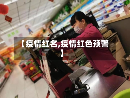 【疫情红名,疫情红色预警】-第1张图片