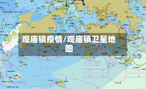 观庙镇疫情/观庙镇卫星地图-第1张图片