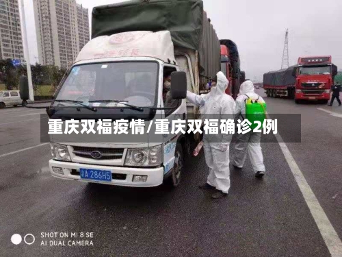 重庆双福疫情/重庆双福确诊2例-第2张图片