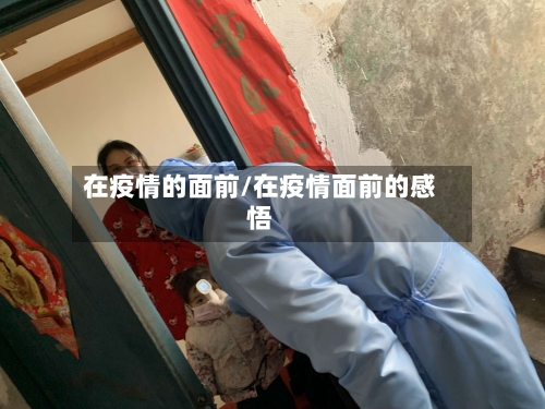 在疫情的面前/在疫情面前的感悟-第2张图片