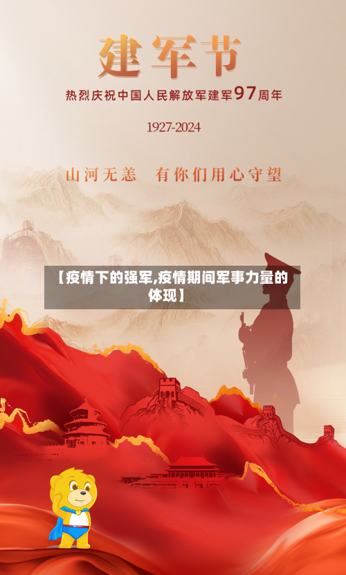 【疫情下的强军,疫情期间军事力量的体现】-第1张图片