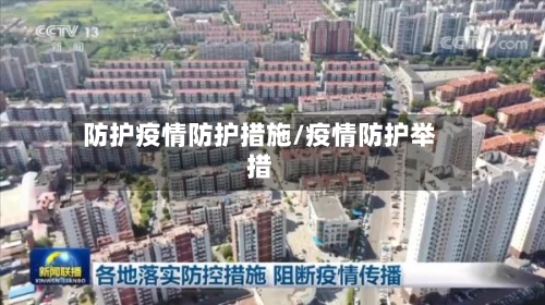 防护疫情防护措施/疫情防护举措-第1张图片