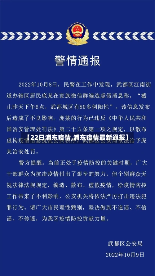 【22日浦东疫情,浦东疫情最新通报】-第1张图片