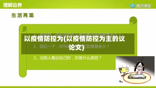 以疫情防控为(以疫情防控为主的议论文)-第2张图片