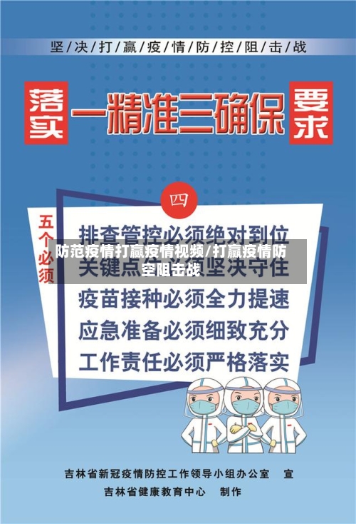 防范疫情打赢疫情视频/打赢疫情防空阻击战-第1张图片