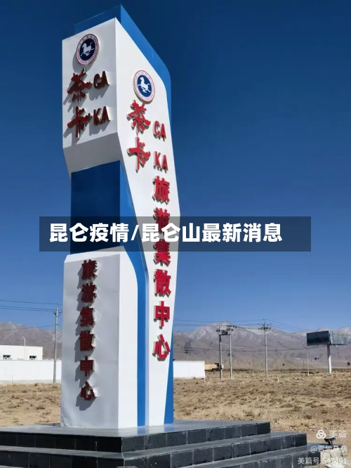昆仑疫情/昆仑山最新消息-第1张图片