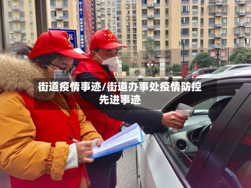 街道疫情事迹/街道办事处疫情防控先进事迹-第1张图片