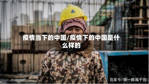 疫情当下的中国/疫情下的中国是什么样的-第1张图片