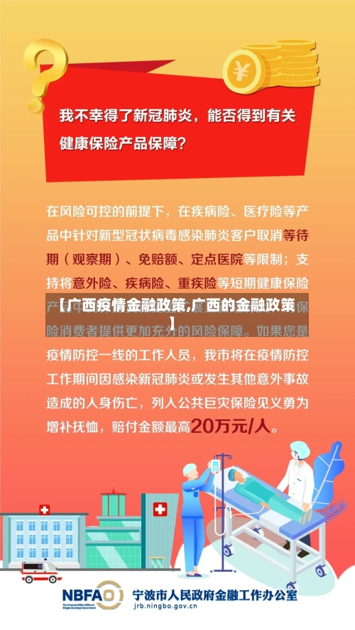 【广西疫情金融政策,广西的金融政策】-第1张图片