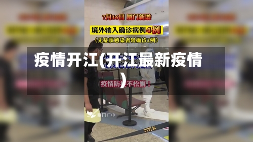 疫情开江(开江最新疫情)-第1张图片