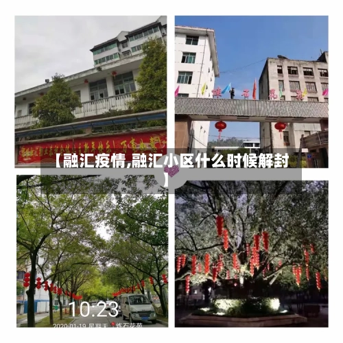 【融汇疫情,融汇小区什么时候解封】-第1张图片