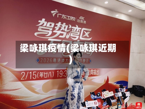 梁咏琪疫情(梁咏琪近期)-第3张图片