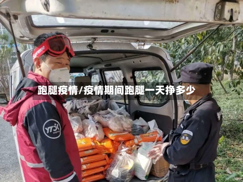 跑腿疫情/疫情期间跑腿一天挣多少-第2张图片