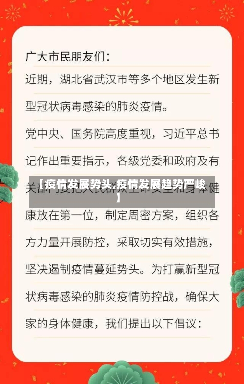 【疫情发展势头,疫情发展趋势严峻】-第3张图片