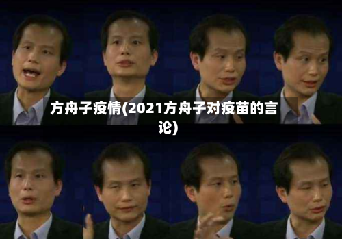 方舟子疫情(2021方舟子对疫苗的言论)-第1张图片