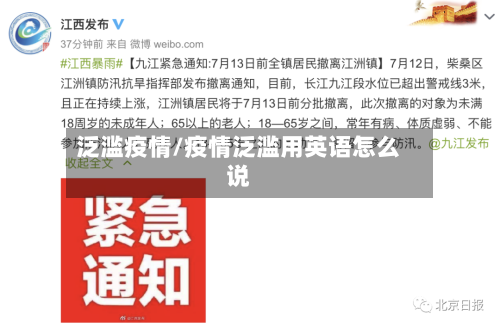 泛滥疫情/疫情泛滥用英语怎么说-第1张图片