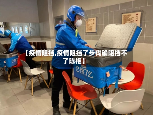 【疫情阻挡,疫情阻挡了步伐确阻挡不了陈枢】-第1张图片