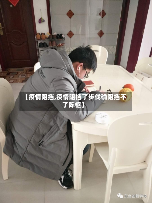 【疫情阻挡,疫情阻挡了步伐确阻挡不了陈枢】-第2张图片