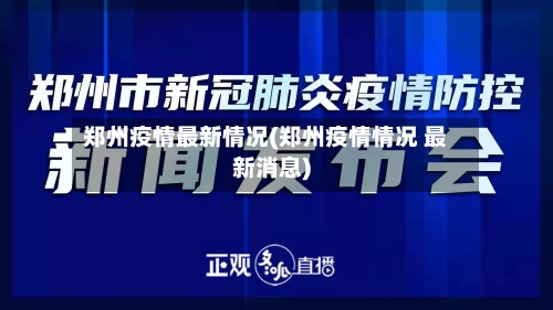 郑州疫情最新情况(郑州疫情情况 最新消息)-第1张图片