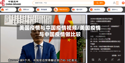 美国疫情与中国疫情视频/美国疫情与中国疫情做比较-第1张图片