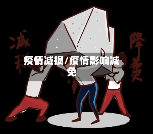 疫情减损/疫情影响减免-第2张图片