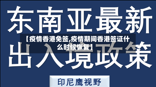 【疫情香港免签,疫情期间香港签证什么时候恢复】-第1张图片