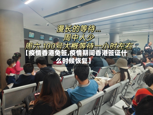 【疫情香港免签,疫情期间香港签证什么时候恢复】-第3张图片