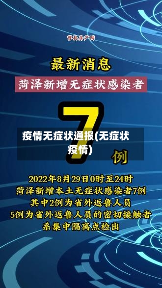 疫情无症状通报(无症状 疫情)-第1张图片