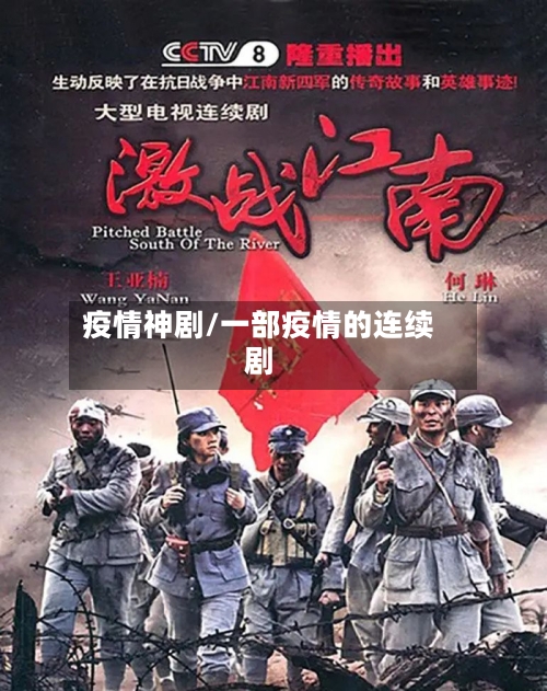 疫情神剧/一部疫情的连续剧-第3张图片