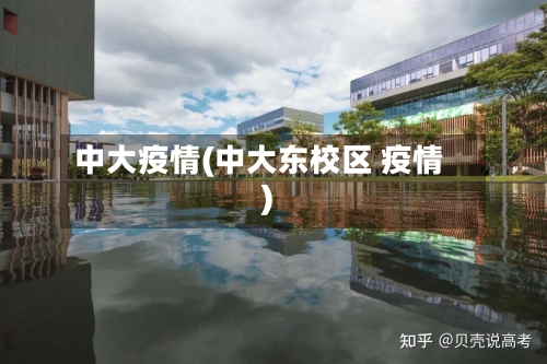 中大疫情(中大东校区 疫情)-第1张图片