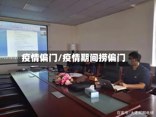 疫情偏门/疫情期间捞偏门-第1张图片