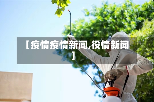 【疫情疫情新闻,役情新闻】-第1张图片