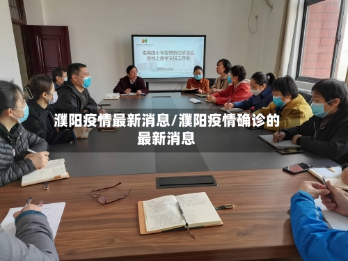 濮阳疫情最新消息/濮阳疫情确诊的最新消息-第2张图片