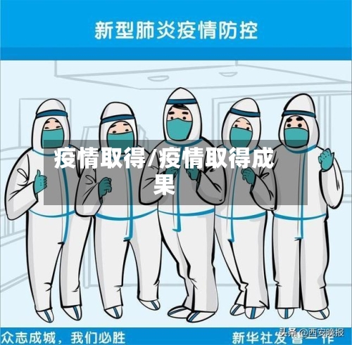 疫情取得/疫情取得成果-第2张图片