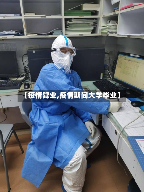 【疫情肄业,疫情期间大学毕业】-第1张图片
