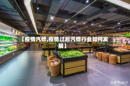 【疫情汽修,疫情过后汽修行业如何发展】-第2张图片