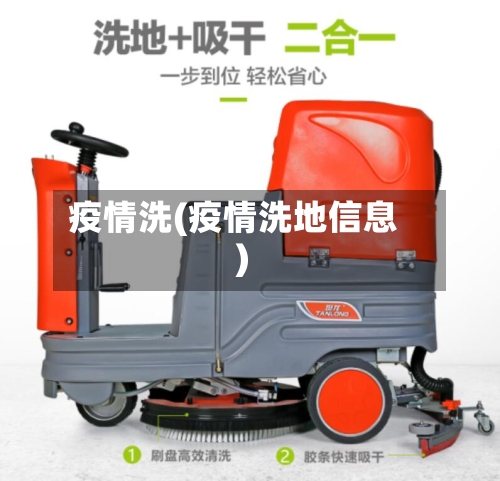 疫情洗(疫情洗地信息)-第1张图片