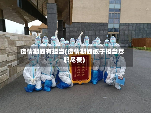 疫情期间有担当(疫情期间敢于担当尽职尽责)-第3张图片