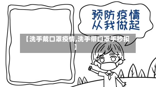 【洗手戴口罩疫情,洗手带口罩手抄报】-第1张图片