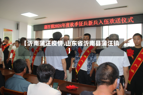 【沂南蒲汪疫情,山东省沂南县蒲汪镇】-第2张图片