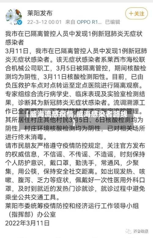 【威海流感疫情,威海感染者路线】-第3张图片