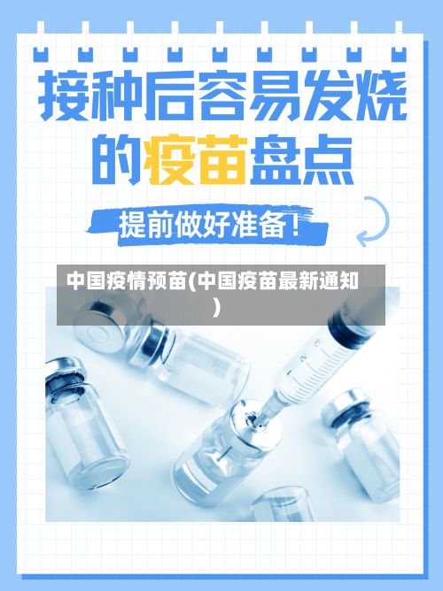 中国疫情预苗(中国疫苗最新通知)-第1张图片