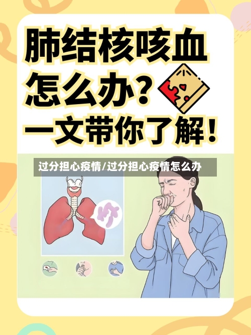 过分担心疫情/过分担心疫情怎么办-第1张图片